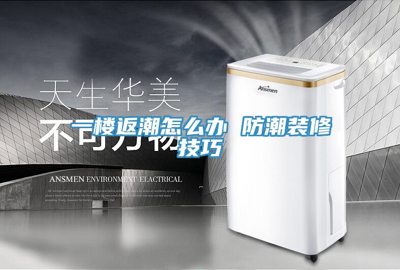 一楼返潮怎么办 防潮装修技巧