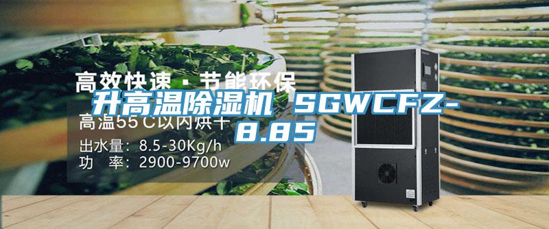 升高温除湿机 SGWCFZ-8.85