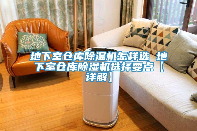 地下室仓库除湿机怎样选 地下室仓库除湿机选择要点【详解】