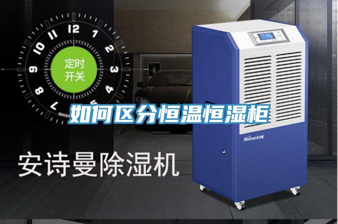如何区分恒温恒湿柜