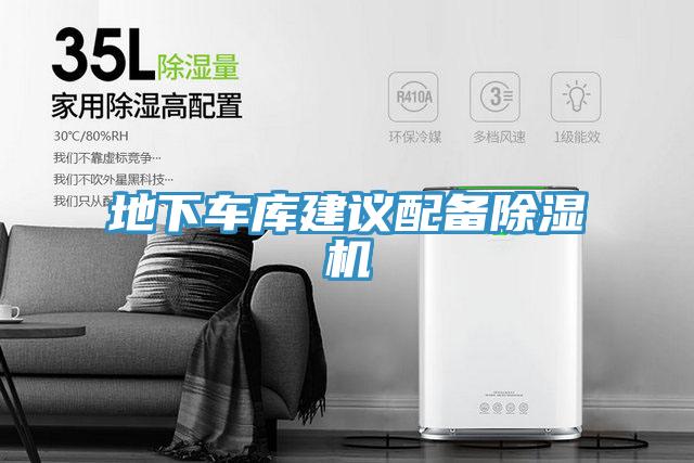 地下车库建议配备除湿机