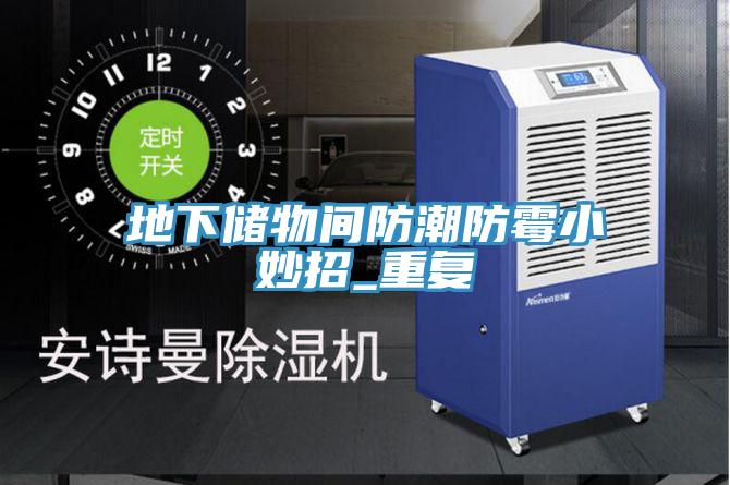 地下储物间防潮防霉小妙招_重复