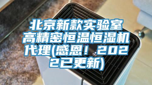 北京新款实验室高精密恒温恒湿机代理(感恩！2022已更新)