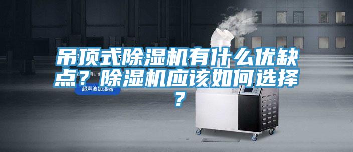 吊顶式除湿机有什么优缺点?除湿机应该如何选择?