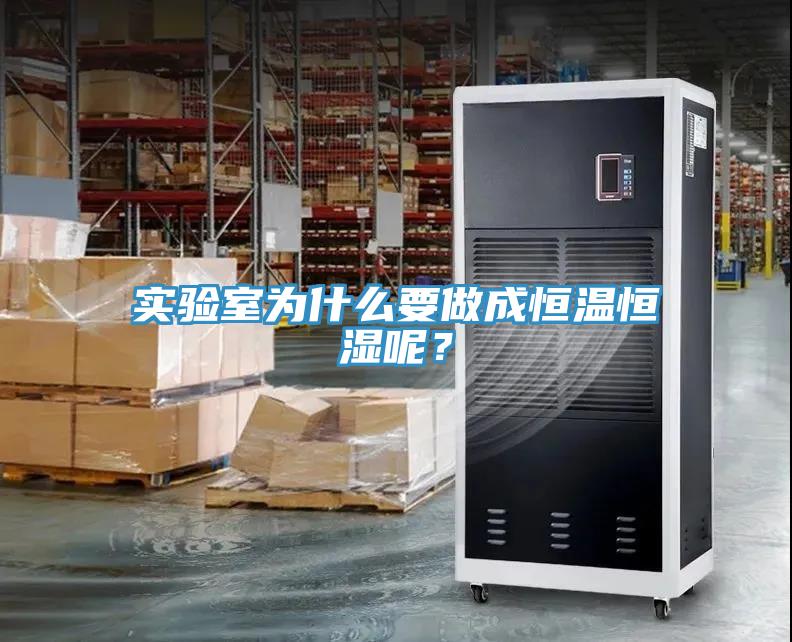 实验室为什么要做成恒温恒湿呢？