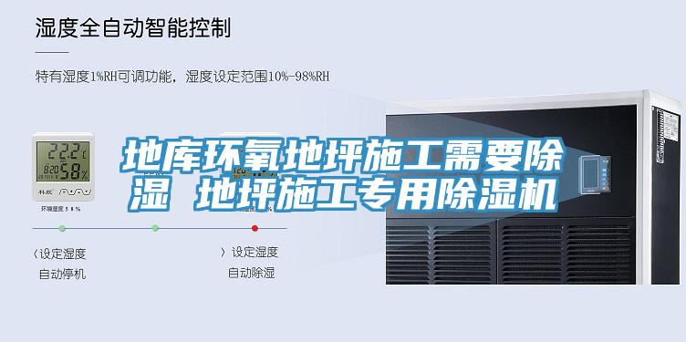 地库环氧地坪施工需要除湿 地坪施工专用除湿机