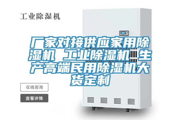 厂家对接供应家用除湿机 工业除湿机 生产高端民用除湿机大货定制