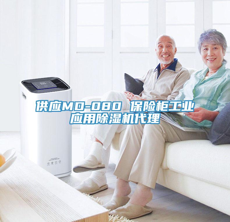 供应MD-080 保险柜工业应用除湿机代理