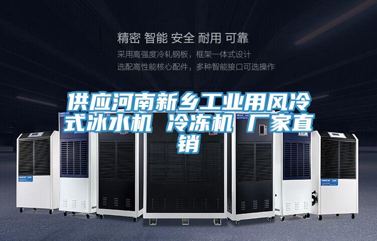 供应河南新乡工业用风冷式冰水机 冷冻机 厂家直销