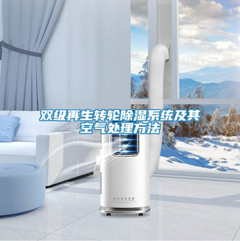 双级再生转轮除湿系统及其空气处理方法