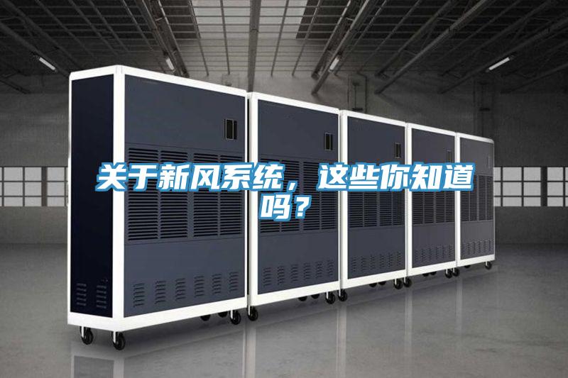 关于新风系统，这些你知道吗？