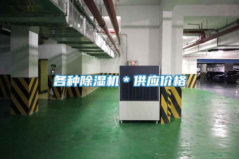 各种除湿机＊供应价格
