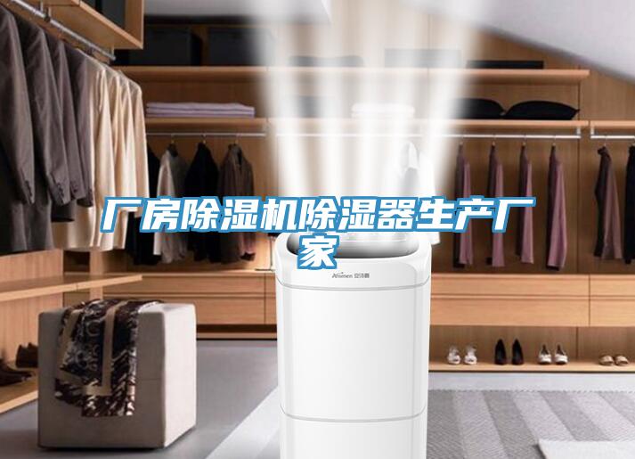 厂房除湿机除湿器生产厂家