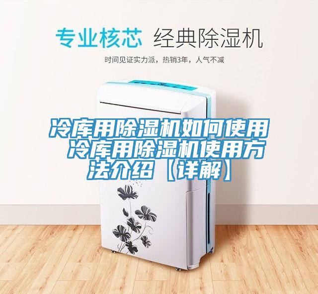 冷库用除湿机如何使用 冷库用除湿机使用方法介绍【详解】