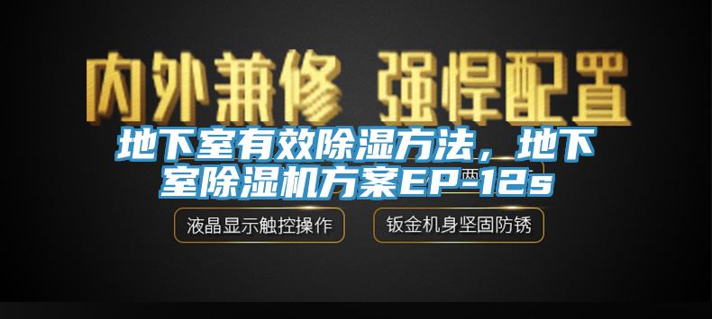 地下室有效除湿方法，地下室除湿机方案EP-12s