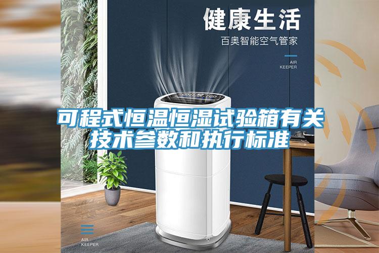 可程式恒温恒湿试验箱有关技术参数和执行标准