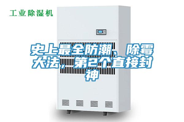 史上最全防潮、除霉大法，第2个直接封神