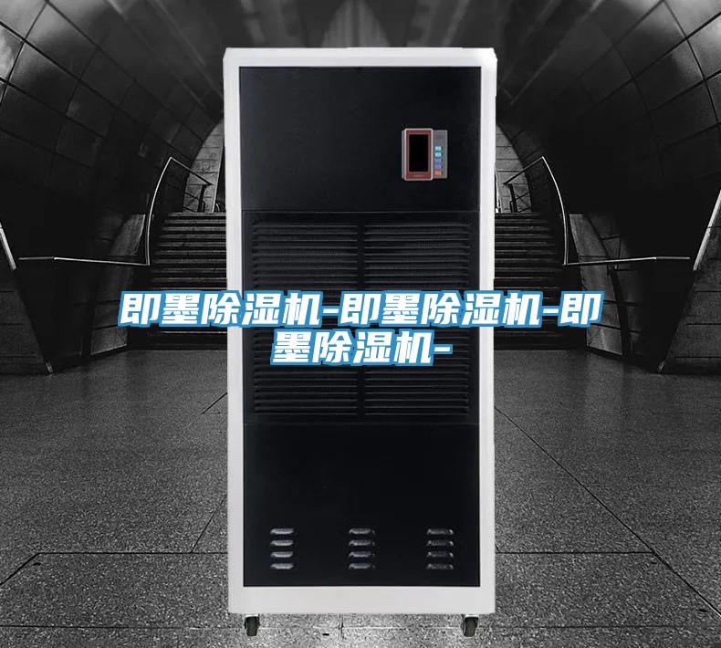 即墨除湿机-即墨除湿机-即墨除湿机-