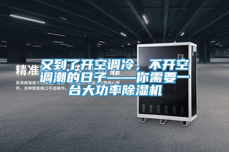 又到了开空调冷，不开空调潮的日子——你需要一台大功率除湿机