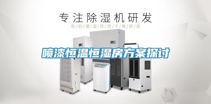 喷漆恒温恒湿房方案探讨
