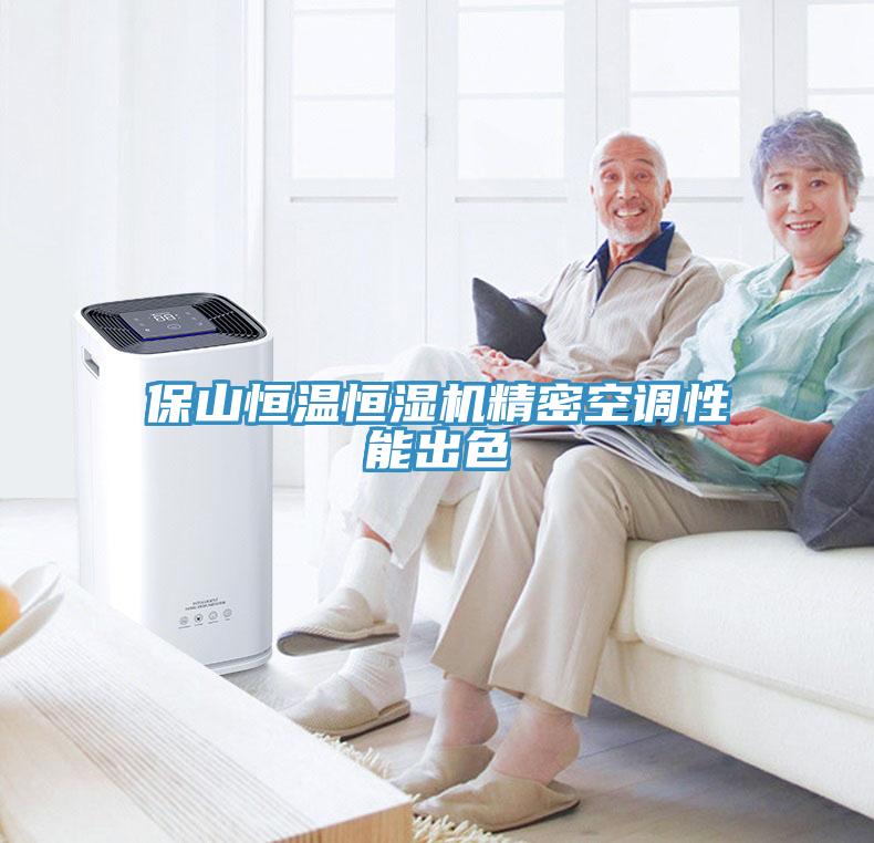 保山恒温恒湿机精密空调性能出色