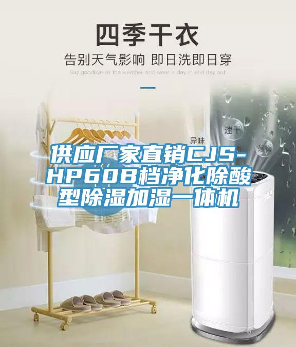 供应厂家直销CJS-HP60B档净化除酸型除湿加湿一体机