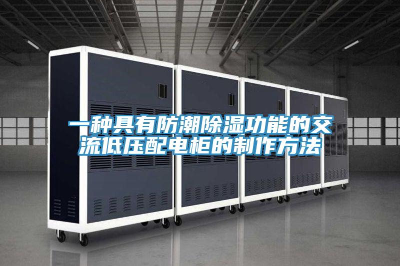 一种具有防潮除湿功能的交流低压配电柜的制作方法