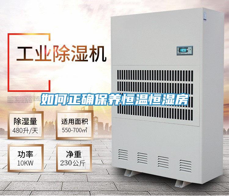 如何正确保养恒温恒湿房