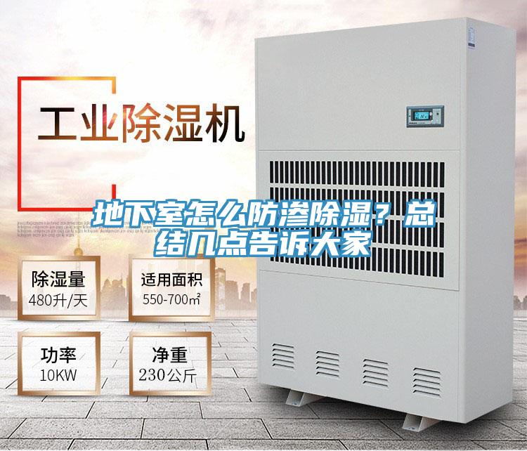 地下室怎么防渗除湿？总结几点告诉大家