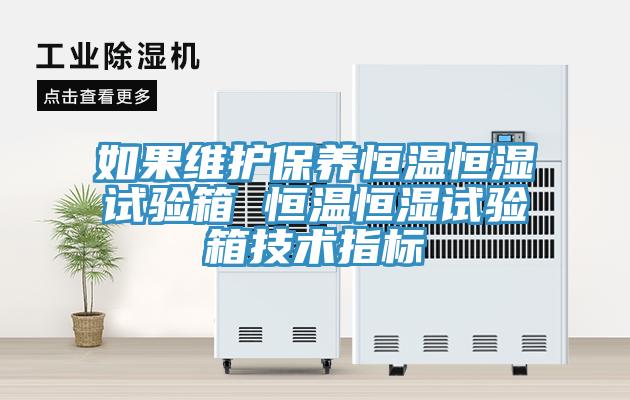 如果维护保养恒温恒湿试验箱 恒温恒湿试验箱技术指标