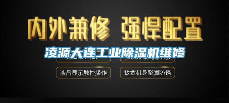 凌源大连工业除湿机维修