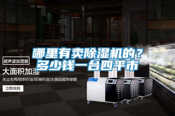 哪里有卖除湿机的？多少钱一台四平市