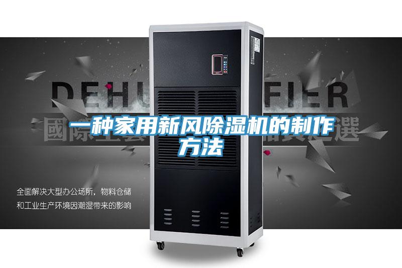 一种家用新风除湿机的制作方法