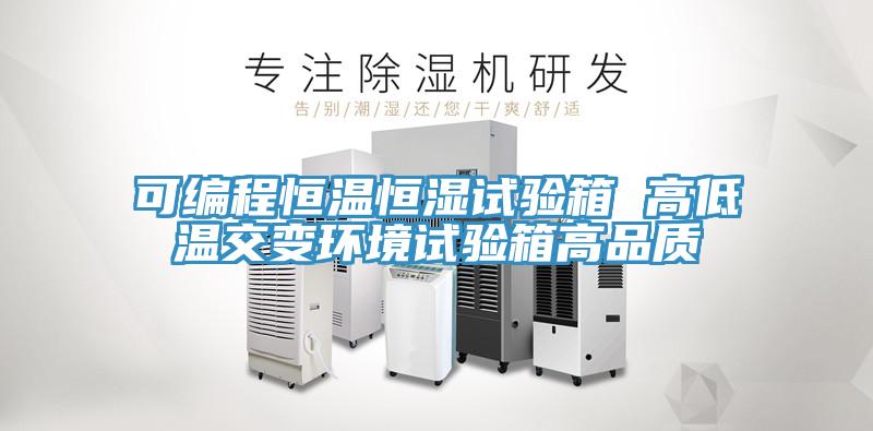 可编程恒温恒湿试验箱 高低温交变环境试验箱高品质