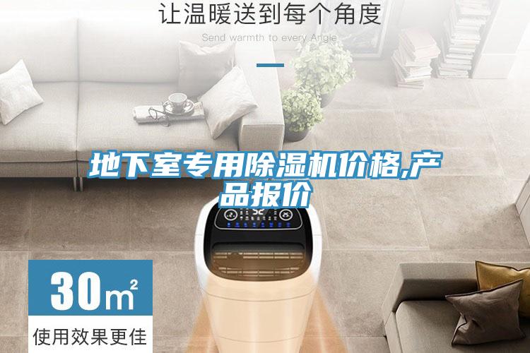地下室专用除湿机价格,产品报价