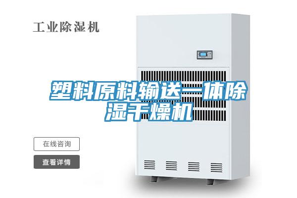 塑料原料输送一体除湿干燥机