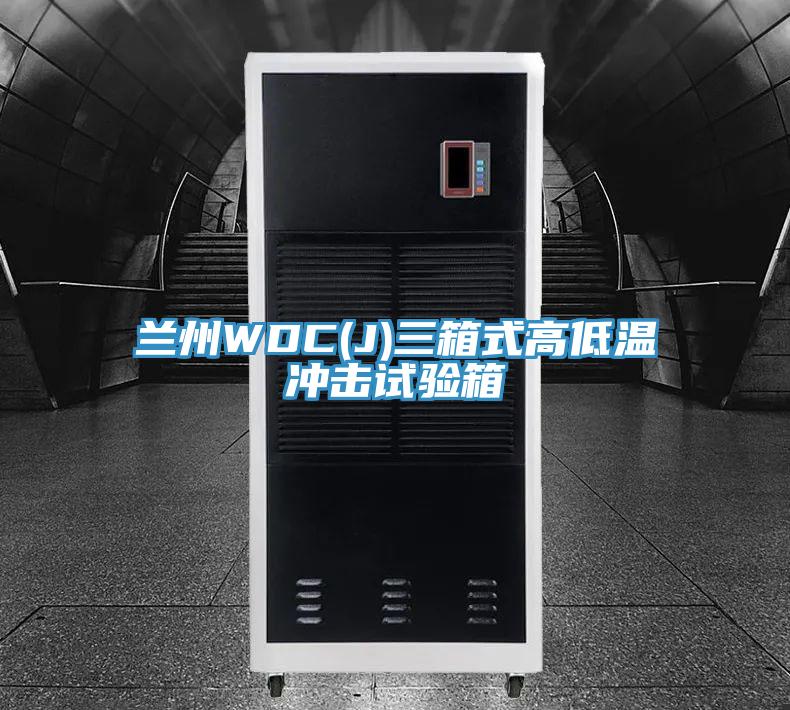兰州WDC(J)三箱式高低温冲击试验箱