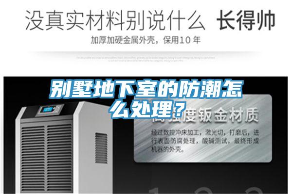 别墅地下室的防潮怎么处理？