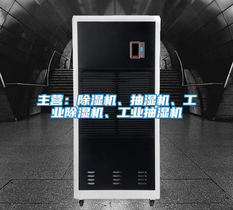 主营:除湿机、抽湿机、工业除湿机、工业抽湿机