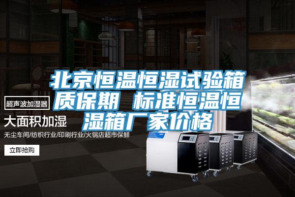 北京恒温恒湿试验箱质保期 标准恒温恒湿箱厂家价格