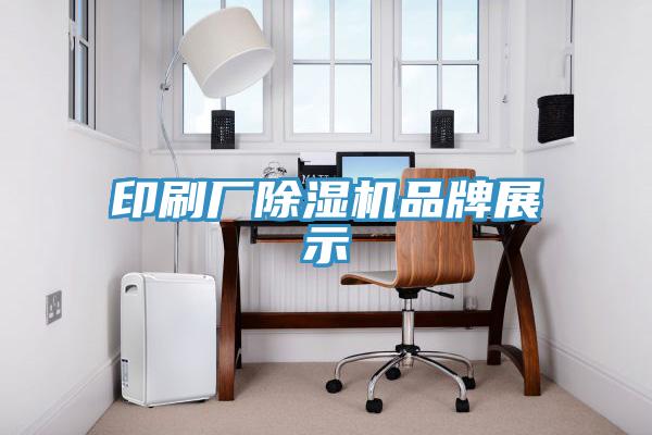 印刷厂除湿机品牌展示