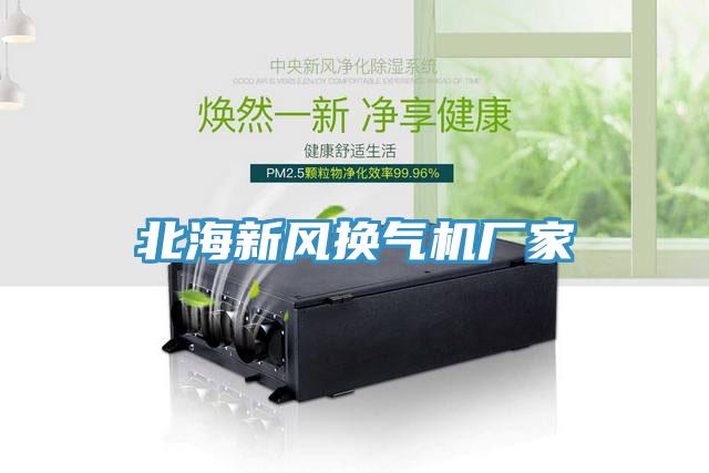 北海新风换气机厂家