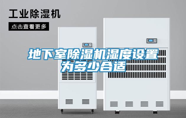 地下室除湿机湿度设置为多少合适