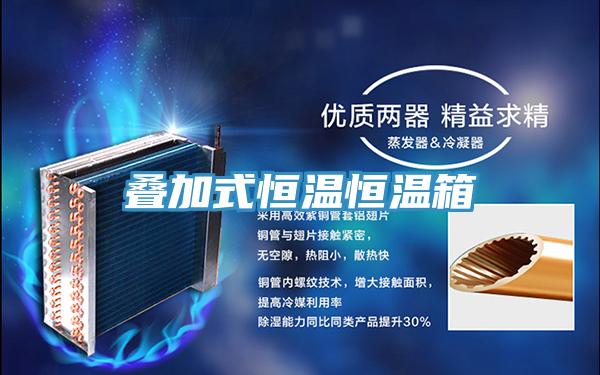 叠加式恒温恒温箱