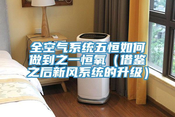 全空气系统五恒如何做到之一恒氧（借鉴之后新风系统的升级）