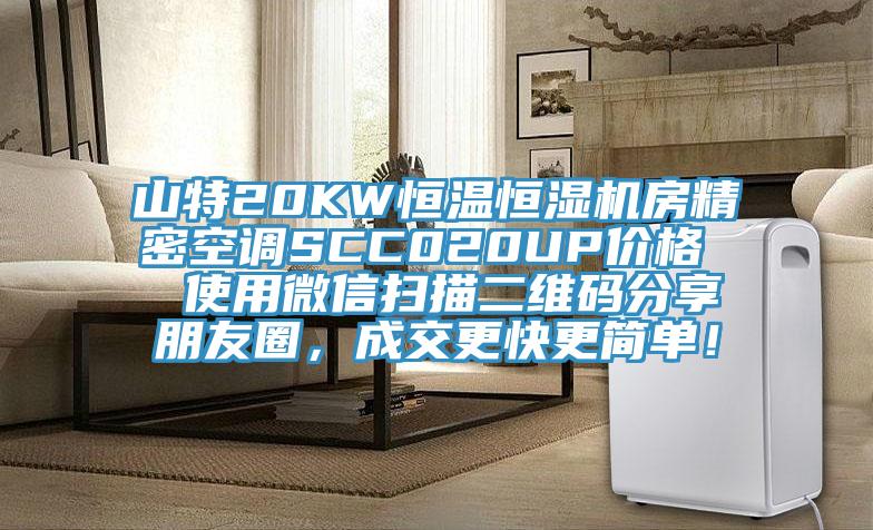 山特20KW恒温恒湿机房精密空调SCC020UP价格  使用微信扫描二维码分享朋友圈，成交更快更简单！