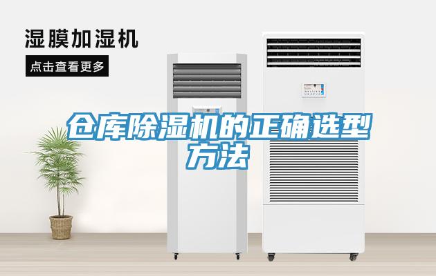 仓库除湿机的正确选型方法