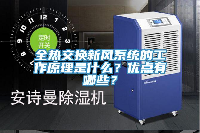 全热交换新风系统的工作原理是什么？优点有哪些？