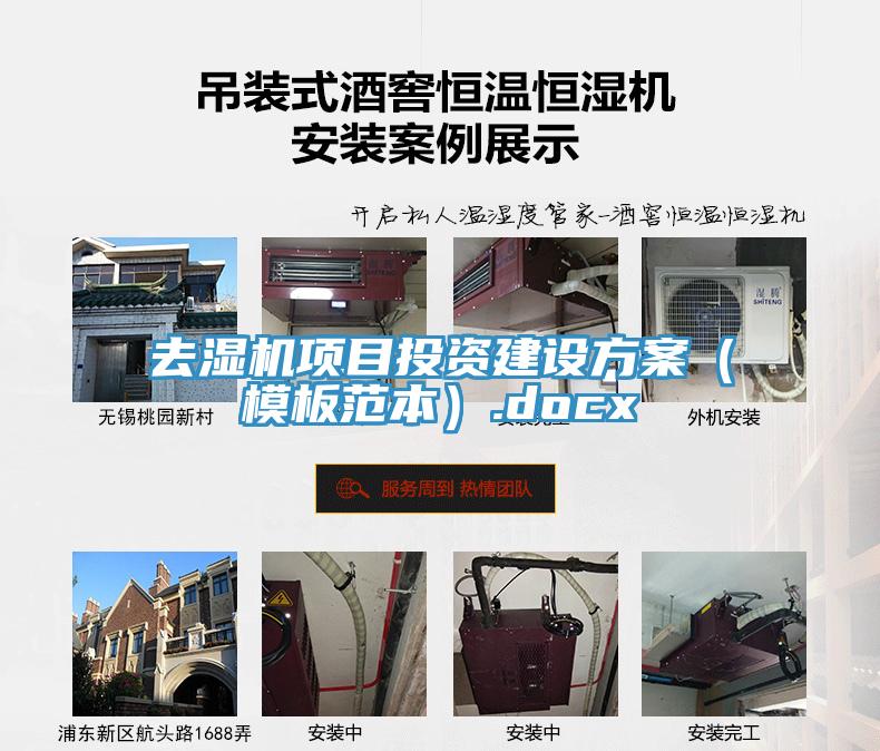 去湿机项目投资建设方案（模板范本）.docx