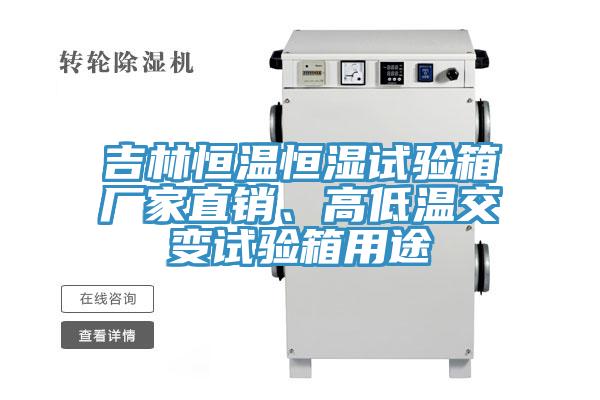 吉林恒温恒湿试验箱厂家直销、高低温交变试验箱用途